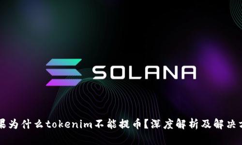 苹果为什么tokenim不能提币?深度解析及解决方案