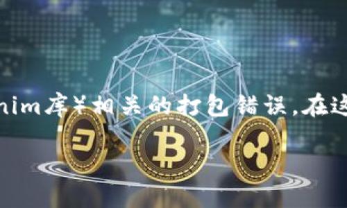 对于“tokenim打包失败6”这个问题,您可能是在谈论与一个特定的应用程序或框架(如Tokenim库)相关的打包错误。在这方面,我将 proporcion 提供一个友好的、相关关键词以及打包失败的问题详解和解决方案。
解决Tokenim打包失败6的终极指南