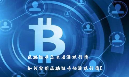 区块链币怎么看涨跌行情
如何分析区块链币的涨跌行情?
