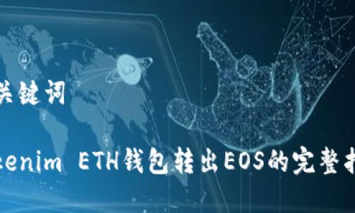 和关键词
Tokenim ETH钱包转出EOS的完整指南