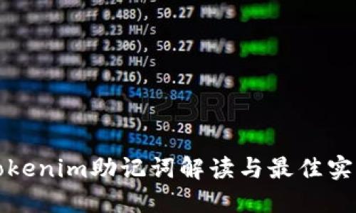 Tokenim助记词解读与最佳实践