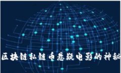 揭开区块链私链币悬疑电影的神秘面纱