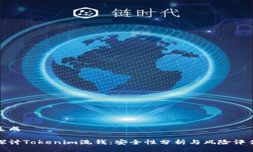 生成
探讨Tokenim洗钱:安全性分析与风险评估