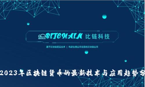 : 2023年区块链货币的最新技术与应用趋势分析