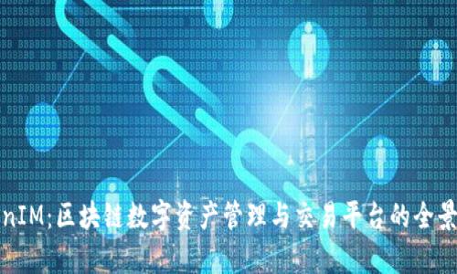 TokenIM：区块链数字资产管理与交易平台的全景解析