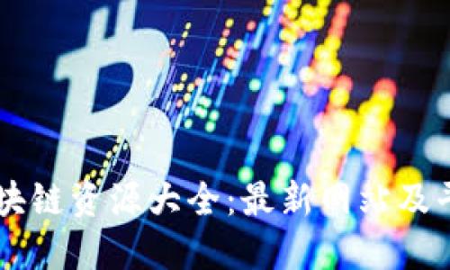 云南区块链资源大全：最新网站及平台推荐
