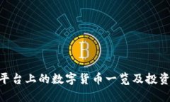 Tokenim平台上的数字货币一览及投资价值分析