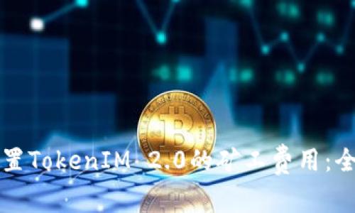 如何设置TokenIM 2.0的矿工费用:全面指南