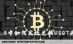 : 在TokenIm 2.0中如何高效兑换USDT为ETH的详细指南