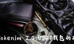  深入解析Tokenim 2.0：USDT钱包的功能与应用