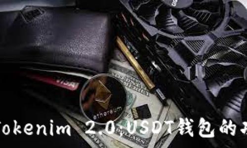 深入解析Tokenim 2.0:USDT钱包的功能与应用