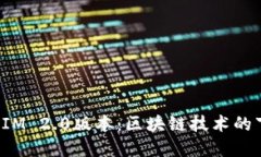 探究TokenIM 2.0版本：区块链技术的下一步革命