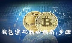  Tokenim 2.0 钱包密码找回指南：步骤详解与注意事