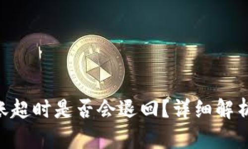 tokenim转账超时是否会退回?详细解析与应对策略