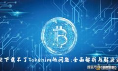 解决下载不了Tokenim的问题：全面解析与解决方案