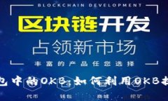 深入探讨TokenIM 2.0钱包中的OKB：如何利用OKB提升您