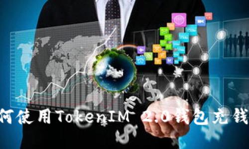 Title: 如何使用TokenIM 2.0钱包充钱:详细指南