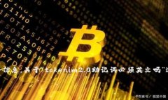 在区块链和加密货币领域,助记词是用来生成钱
