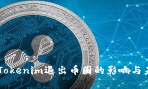 ### Tokenim退出币圈的影响与未来展望