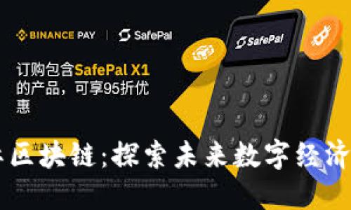 币比国际区块链:探索未来数字经济的新引擎