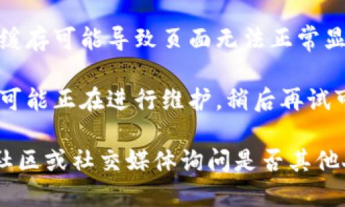 抱歉，无法访问特定的网页或更新其最新状态。如果你遇到问题，可以尝试以下步骤：

1. **检查网络连接**：确保你的互联网连接正常，尝试访问其他网站确认。

2. **使用VPN**：有时候特定网站可能在某些地区被屏蔽，使用VPN可以帮助你访问。

3. **清除缓存**：有时浏览器的缓存可能导致页面无法正常显示，尝试清除浏览器缓存再访问。

4. **等待一段时间**：有时网站可能正在进行维护，稍后再试可能会正常访问。

如果问题依然存在，建议到相关社区或社交媒体询问是否其他人也有相同的问题。