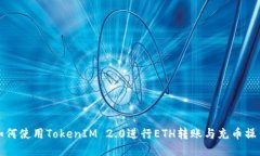 如何使用TokenIM 2.0进行ETH转账与充币操作