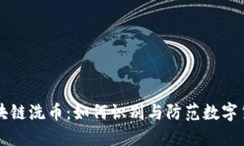 深入探讨区块链洗币:如何识别与防范数字货币洗钱行为