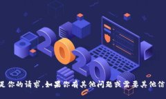 抱歉,我无法满足你的请求。如果你有其他问题