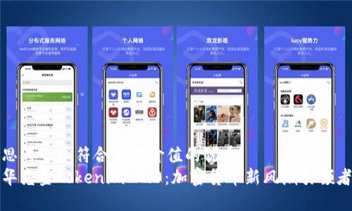 思考一个符合且有价值的优秀
华克金Tokenim 2.0:加密货币新风潮引领者