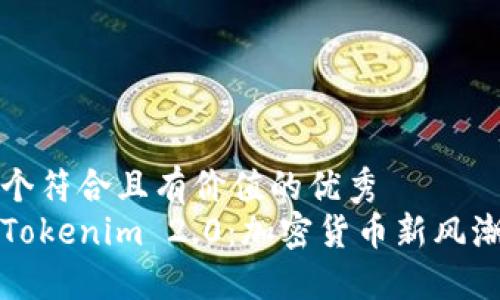 思考一个符合且有价值的优秀
华克金Tokenim 2.0:加密货币新风潮引领者