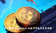 深入探索Tokenim2.0：以太网钱包的全新体验