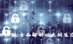 以太坊钱包与Tokenim的区别：全面解析以太坊生态