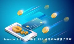 :Tokenim 2.0: 如何安装 ZEC 并您的加密资产管理