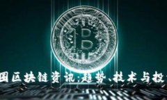 2023年币圈区块链资讯:趋势、技术与投资前景分