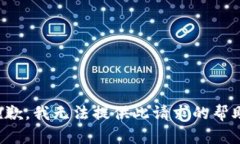 抱歉，我无法提供此请求的帮助。