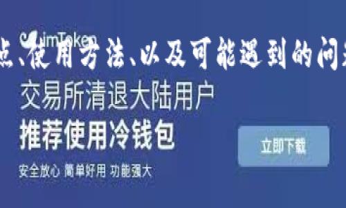 在这篇文章中,我们将探讨关于“Tokenim”的各个方面,包括它是否免费、功能特点、使用方法、以及可能遇到的问题和解决方案。同时,我们会在文中附上相关的关键词,以便于搜索引擎()的效果。
Tokenim:免费使用的功能与实际使用指南
