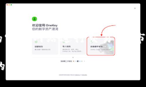 关于“tokenim是否支持薄饼”的问题，首先需要了解两个概念：“tokenim”和“薄饼”。 

### Tokenim介绍
Tokenim是一个区块链项目或者平台，具体的功能和支持的加密资产种类可能会因项目的不同而异。在这个背景下，Tokenim可能是一个提供加密资产交易、交换或管理的工具。

### 薄饼概念
对于“薄饼”，一般而言，它可能是指某种特定的加密货币或代币。例如，在某些地区，薄饼（PancakeSwap）是一个基于币安智能链（BSC）的去中心化交易所（DEX），用于交易各种代币。

### 问题探讨：tokenim是否支持薄饼？

要确定Tokenim是否支持薄饼，通常需要查看Tokenim的官方网站，官方文档或用户社区的最新信息。以下将详细介绍相关的几个问题：

### Tokenim是什么？
Tokenim是一个加密货币交易和资产管理平台，为用户提供交易、投资和管理各种加密资产的渠道。它可能支持一系列ERC-20代币，也可能支持其他区块链网络的资产。Tokenim的主要特点包括用户友好的界面、低交易费用以及安全的交易环境。平台通常会集成多个流行的加密资产让用户选择，并提供各种功能例如收益农业、流动性挖矿和交易。另外，Tokenim的另一个特点可能是其对新兴币种的支持，可能吸引那些希望在市场上寻找新机会的用户。

### 薄饼（PancakeSwap）是什么？
薄饼（PancakeSwap）是一个基于币安智能链（BSC）的去中心化交易所（DEX），主要用于用户之间快速且安全地交易代币。与其他去中心化交易平台类似，薄饼不依赖于中介机构，而是通过智能合约完成交易。用户可以提供流动性，并在完成交易的过程中赚取手续费。此外，薄饼还支持流动性挖矿和收益农业等功能，使用户可以通过持有和交易代币获得额外收益。

### Tokenim是否支持薄饼代币的交易？
为了确认Tokenim是否支持薄饼（或者BSC上的其他代币），用户需要访问Tokenim的官方网站或其知识库。平台可能会列出所有支持的资产，包括薄饼代币。还可以查看用户的论坛或社交媒体渠道，有时用户的实时反馈和经验会提供很好的信息。另外，还可以与Tokenim的客服沟通，获取更清晰的答案。

### 如何在Tokenim上交易薄饼代币？
如果Tokenim支持薄饼代币，用户可以按照以下步骤进行交易：
1. **注册账户** - 如果你还没有Tokenim的账户，首先需要注册。在注册过程中，需要提供电子邮件和设置密码。
2. **身份验证** - 许多交易平台要求进行身份验证，即KYC（了解你的客户）程序，以满足法律要求。
3. **充值资产** - 你需要将资金存入Tokenim账户，可能支持的充值方式包括银行转账或使用其他加密货币。
4. **选择交易对** - 登录账户后，选择交易中心，查找薄饼代币及其交易对，并查看当前的市场价格。
5. **下单交易** - 用户可以选择限价单或市场单进行交易。输入想要交易的数量，确保确认你了解交易手续费及其他相关费用。
6. **确认与执行** - 最后确认订单细节并提交，系统将根据市场条件执行你的交易。

### Tokenim的优势与劣势
每一个交易平台都有其独特的优势与劣势。Tokenim的优势可能包括：
- **用户友好的界面** - 方便新手用户快速上手。
- **多样化的资产支持** - 提供了多种代币和交易对，用户可自由选择。
- **低手续费** - 吸引用户进行多频次交易。
- **安全性高** - 借助区块链技术，保障交易的透明性与安全性。

然而，Tokenim的劣势可能包括：
- **流动性不足** - 如果用户较少，可能存在交易时的流动性不足问题。
- **技术问题** - 在高负荷期间，平台可能会发生延迟或崩溃。
- **缺乏特定代币的支持** - 如果Tokenim不支持某些代币，将会影响用户交易的灵活性与便利性。

### 总结
在了解Tokenim和薄饼的相关信息后，得出一个结论：若Tokenim支持薄饼代币，用户应根据通常的交易流程进行操作，确保在进行交易前做好充分的研究和了解。而如果不支持，用户可能需要考虑其他平台如薄饼的官方网站进行交易。在市场瞬息万变的环境中，选择合适的交易平台尤为重要。

在这个过程中，记得保持冷静并进行充分的市场调查，以便能安全且成功地进行加密货币交易。无论是Tokenim，薄饼或是其他平台，选择适合的环境与工具是成功的关键，也是在这个充满机遇和挑战的市场中立足的基础。