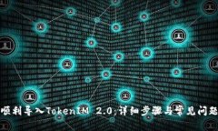 如何顺利导入TokenIM 2.0:详细步骤与常见问题解答