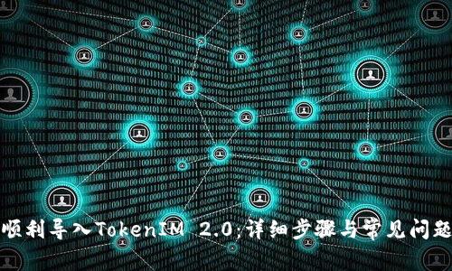 如何顺利导入TokenIM 2.0:详细步骤与常见问题解答