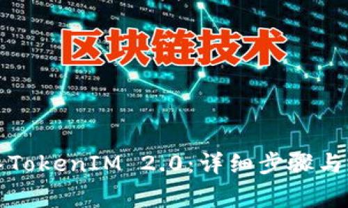 如何顺利导入TokenIM 2.0:详细步骤与常见问题解答