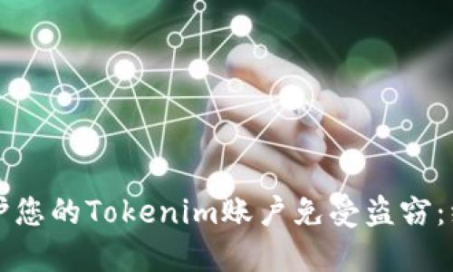 如何保护您的Tokenim账户免受盗窃:综合指南