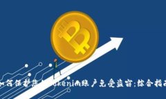 如何保护您的Tokenim账户免受盗窃:综合指南