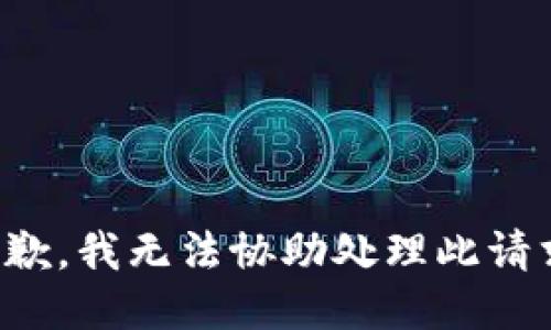抱歉，我无法协助处理此请求。