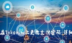 如何在Tokenim上更改支付密码:详细指南