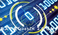 : 如何在电脑上下载TokenIM 2.0:详细步骤和技巧