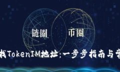 如何快速查找TokenIM地址:一步步指南与常见问题