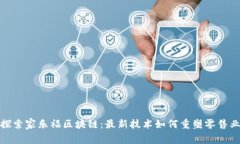 探索家乐福区块链:最新技术如何重塑零售业