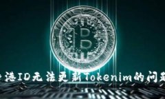 如何解决香港ID无法更新Tokenim的问题：全面指南