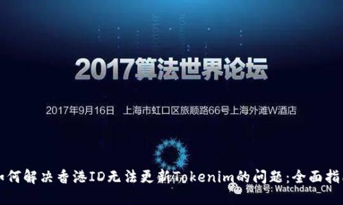 如何解决香港ID无法更新Tokenim的问题:全面指南
