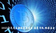 2023年汽车区块链最新消息:颠覆传统,赋能未来